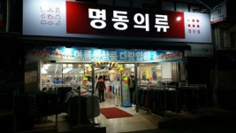 명동의류
