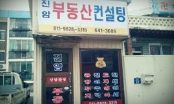 진암부동산컨설팅