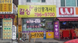 길상공인중개사사무소