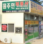 원주민공인중개사사무소