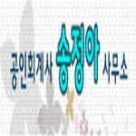 송정아공인회계사사무소