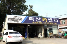 척산카센타