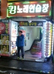 킹노래연습장