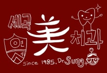 세곡연세미치과의원