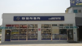 쌍용자동차 오산부품대리점