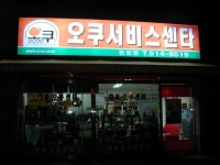 오쿠서비스센터 인천점