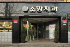 소망치과의원