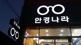안경나라안경원 영암점