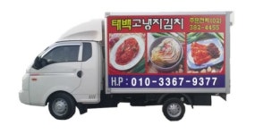 태백고냉지김치 서울총판