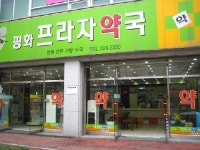 평화프라자약국