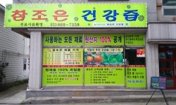 참조은건강즙