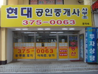 현대공인중개사