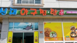 신대아구찜