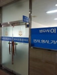 법무사이화섭사무소
