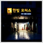 한빛모터스