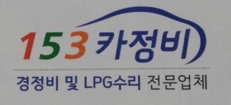 53카정비