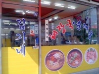 김가네해장국순대국 간석본점