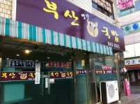 부산명가돼지국밥