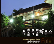 우물목펜션여행