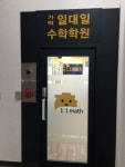 일대일수학학원