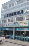 동신콤프공구