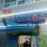 골프존파크 카이스크린점