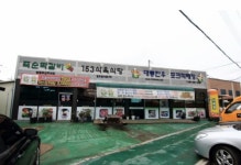 153 식육식당