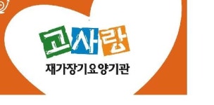 고사랑재가장기요양센터