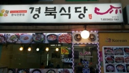경북식당