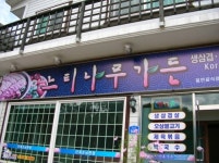 느티나무가든