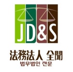법무법인 전문