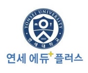 연세에듀플러스