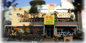 송산주막한우생고기전문점