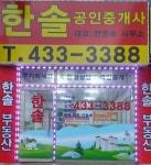 주공한솔공인중개사사무소