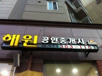 해원공인중개사사무소