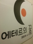 극단 에테르의꿈