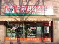 오쿠서비스센터 인천점