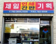 제일인쇄간판기획