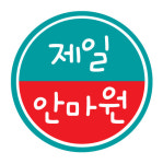 제일안마원