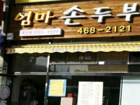 엄마손두부