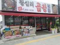왕십리곱창