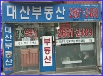 대산공인중개사사무소