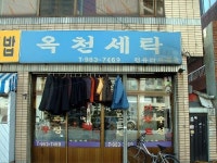 옥천세탁소