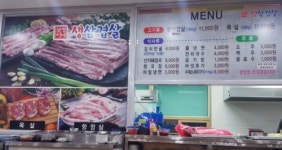 보성이네생삼겹살
