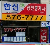 한신휴공인중개사사무소