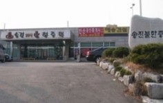 송진불한증막