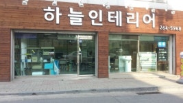 하늘인테리어