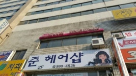 준헤어샵