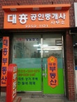 대흥공인중개사사무소