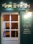 베키의꿈꾸는영어교습소